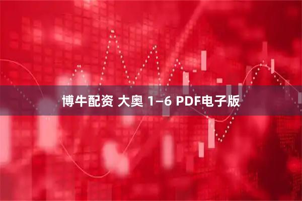 博牛配资 大奥 1—6 PDF电子版