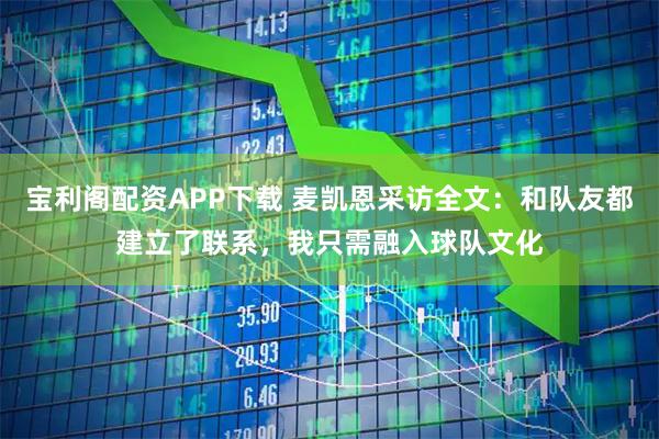 宝利阁配资APP下载 麦凯恩采访全文：和队友都建立了联系，我只需融入球队文化