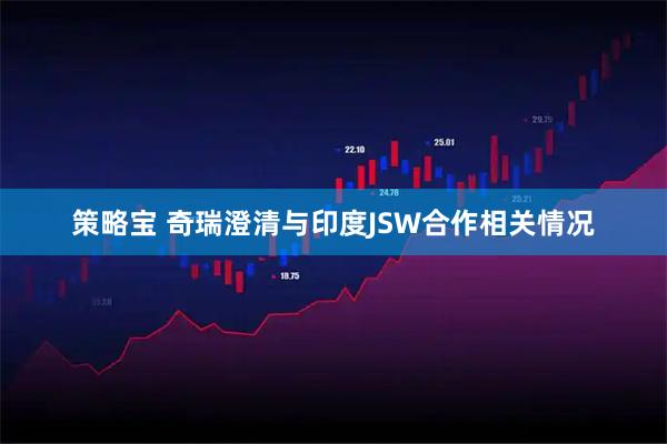 策略宝 奇瑞澄清与印度JSW合作相关情况